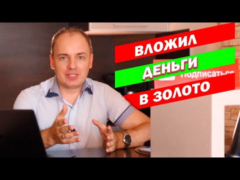 ИНВЕСТИЦИИ В ЗОЛОТО - как инвестору вложить деньги в золото и заработать? 4 варианта инвестиций