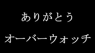 【卒業】さようなら、オーバーウォッチ 【サービス終了】