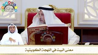 773 - معنى البيت في اللهجة الكويتية - عثمان الخميس