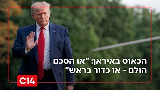 "או הסכם הולם - או כדור בראש": השגריר לשעבר מעריך את צעדיו של טראמפ (חדשות ערוץ 14) - התמונה מוצגת ישירות מתוך אתר האינטרנט יוטיוב. זכויות היוצרים בתמונה שייכות ליוצרה. קישור קרדיט למקור התוכן נמצא בתוך דף הסרטון