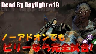 【DbD】徒歩キラー×ノーアドオンで全滅狙うならやっぱりヒルビリーがおすすめ！【デッドバイデイライト#19】