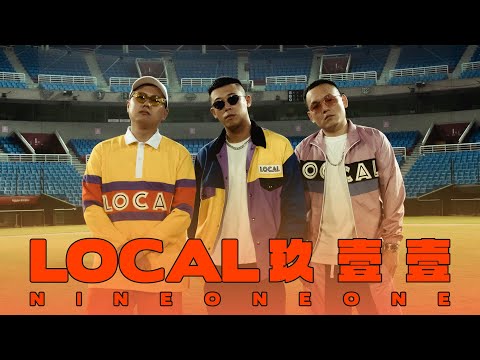 玖壹壹(Nine one one) - LOCAL 官方MV首播