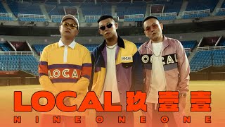 [音樂] 玖壹壹(Nine one one) - LOCAL