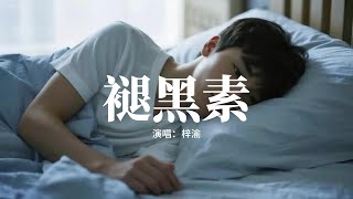Download lagu 梓渝 - 褪黑素『過去過不去 在黑夜裡，我好想好想你，沒能戒掉你，也丟掉我自己。』【動態歌詞MV】 mp3