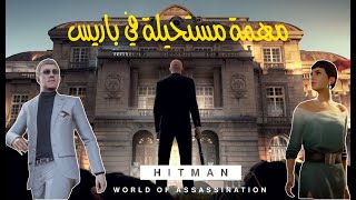 HITMAN - Episode 1: Paris Full Walkthrough (XBOX Series s) @ 1080p HD ✔