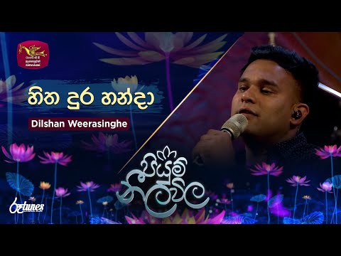 Hitha Dura Handa |  හිත දුර හන්දා | Dilshan Weerasinghe | Piyum Neela Vila | Roo Tunes