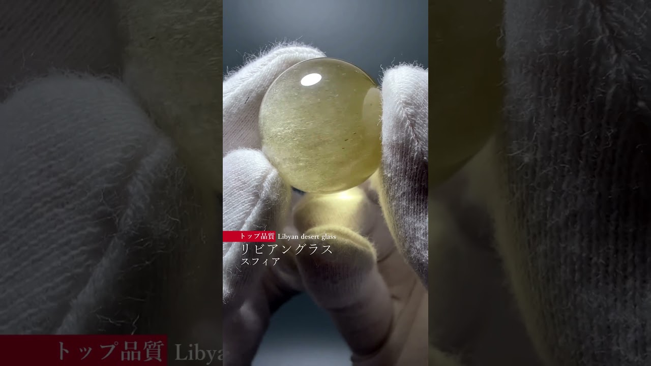 [トップクォリティ]天然リビアングラス丸玉/スフィア（23.5mm・スモーキーカラー）-slide-youtube