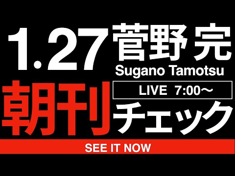 1/27（火）朝刊チェック:高市早苗さんのことを「政策通」と言った人にちゃんと責任をとっていただきたい件