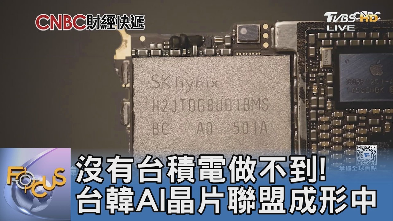 AI晶片爆發潮！台積電結盟SK海力士 崔泰源密會魏哲家破解「記憶體牆」