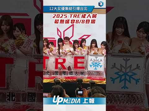 2025 TRE 台北國際成人展揪消暑吃「剉冰」！櫻空桃勤練火辣鋼管舞、河北彩伽登轉盤 #成人展 #AV女優 #TRE #shorts