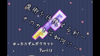 【マイクラ】ゆったりずんだクラフトpart10【1.19.2】