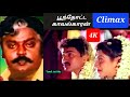 பூந்தோட்ட காவல்காரன் Climax 4k Video Sindhiya Venmani Climax S