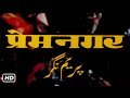 प्रेम नगर फुल मूवी हिंदी HD 1974 RAJESH KHANNA HEMA MALINI P