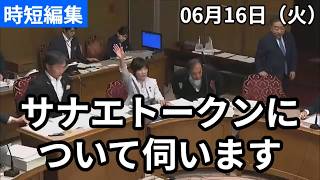徹底追及！サナエトークン！　#立憲民主党 #参議院 #森ゆうこ #政治 #国会 #経済 #2026年