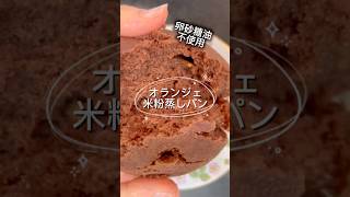 米粉オランジェ蒸しパン #おやつ #簡単レシピ #簡単おいしい #無添加 #グルテンフリー #料理 #おうちカフェ #天然無添加 #スイーツ #簡単 #米粉蒸しパン #米粉 #ココア #米粉パン