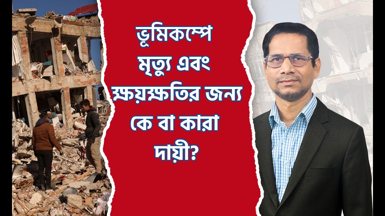 ভূমিকম্পে ক্ষয়ক্ষতির জন্য কারা দায়ী?