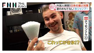 外国人が絶賛！日本の暑さ対策【しらべてみたら】