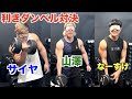 【利きダンベル対決】山本一門の山澤となーすけは効かせるプロだから目隠ししても重量当てれるはずでしょ!!