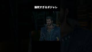 脳死すぎるダジャレ【FINAL FANTASY XVI】#shorts