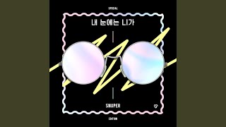 내 눈에는 니가 (Special Edition) - You in my eyes (Special Edition)
