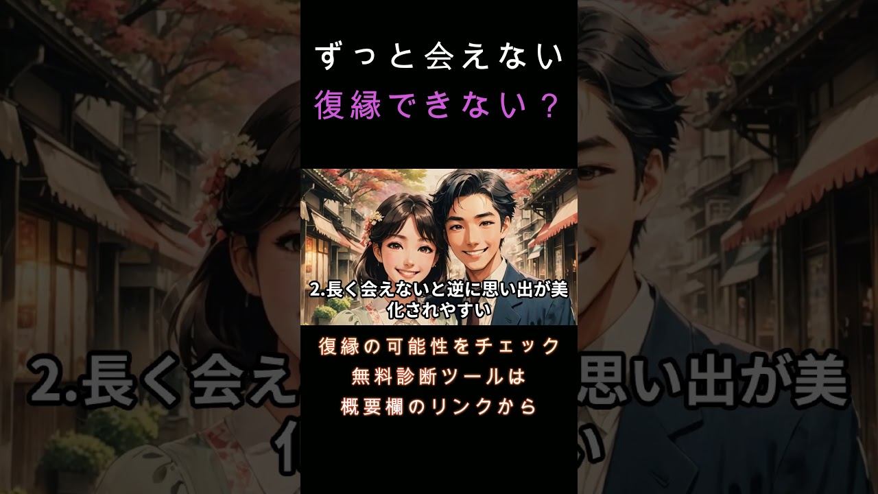 別れた相手と長く会えないと復縁は難しいか？ #元彼 #復縁  #元カノ
