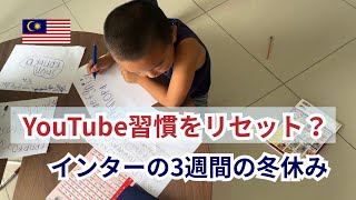 YouTubeなし生活にチャレンジ！インター3週間の冬休み🇲🇾