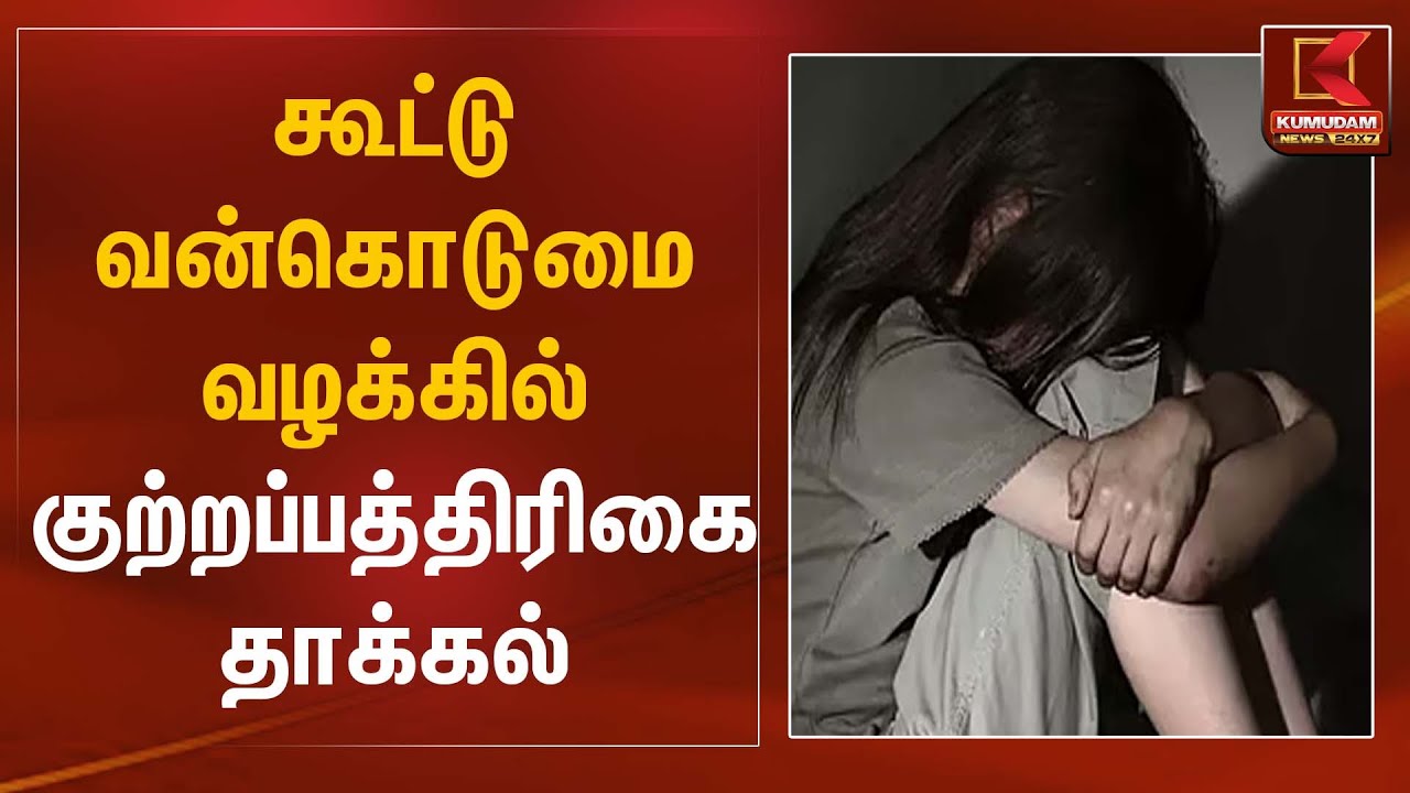 கூட்டு வன்கொடுமை வழக்கில் குற்றப்பத்திரிகை தாக்கல் | Kovai News | Kumudam News