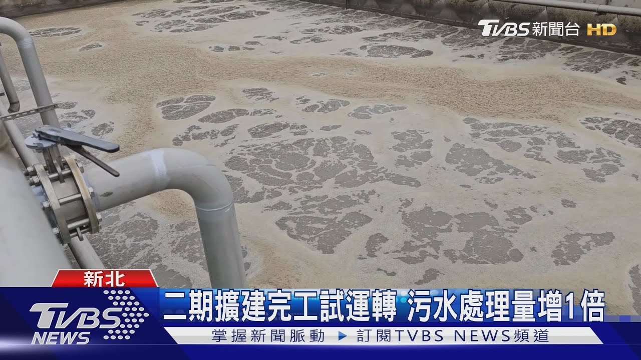 林口水資源中心擴建 可處理17萬人污水量