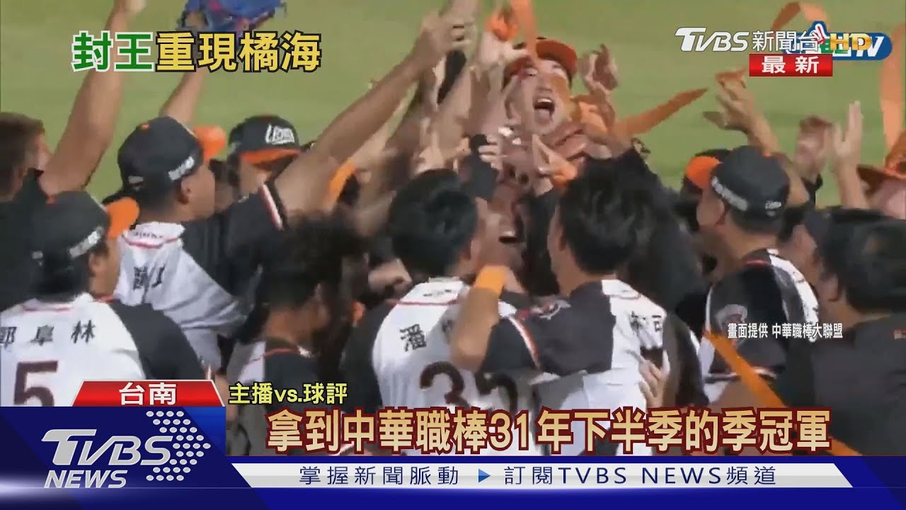 統一3:2擊敗兄弟下半季封王! 再戰總冠軍