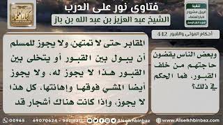 صورة 442 - وجوب حفظ المقابر من الامتهان -  نور على الدرب