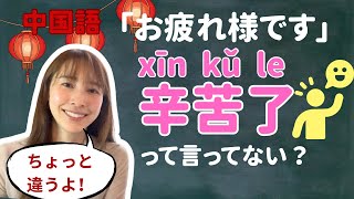 中国語“辛苦”の正しい使い方。間違って“辛苦了”言わないで！