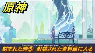 原神　刻まれた時⑤　封鎖された資料庫に入る　第七章第四幕　冥府へのレクイエム　Ver.7.1追加ストーリー　＃２６　【gensin】