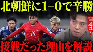 【ゴール＆総括】サッカー日本代表が北朝鮮に1-0で勝利！W杯アジア予選【レオザ切り抜き】