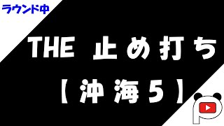 【パチンコ講座】沖海5/止め打ち(固め・捻り)/ラウンド中単発打ち