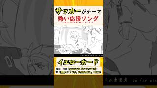「イエローカード」サッカーがテーマの熱い応援ボカロ曲⚽ #VOCALOID #鏡音リン #鏡音レン #shorts