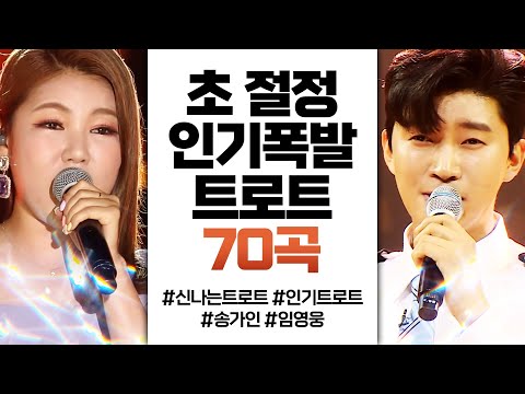 지루할 틈이 없는 초 절정 인기 트로트 70곡 연속듣기 #송가인 #임영웅