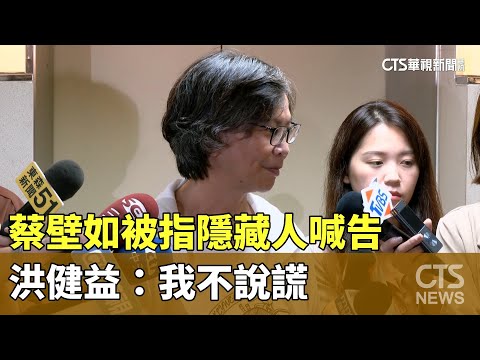京華城案！蔡壁如被指隱藏人喊告　洪健益：我不說謊