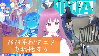 【フリーレン】2023年秋アニメを総括する #2【アンダーニンジャ】