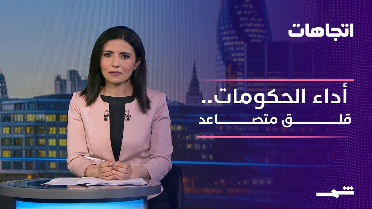 فيديو | اتجاهات | هل تسير بلدانكم في الاتجاه الصحيح؟ قلق عالمي في مواجهة الفجوة بين الشرق والغرب