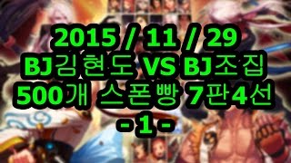 BJ김현도팀 VS BJ조집팀 4:4 대장전 7판4선 스폰빵