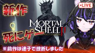 【完全初見】ターストーンのレベル上げと金策とモノリス戦とゴーレム・オレム戦！モータルシェル2 | Mortal Shell II #4