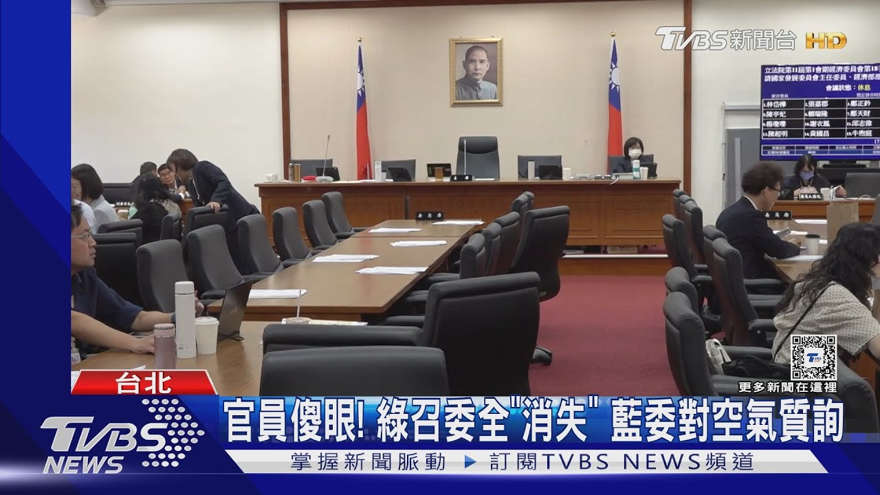 官員傻眼!綠召委全「消失」 藍委對空氣質詢