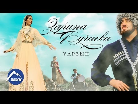 Зарина Бугаева - Уарзын | Премьера клипа 2017