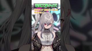 【電気工学クイズ💡】どのくらいわかるかな？？？？ #hololivedev_is #vtuber #flowglow #新人vtuber #虎金妃笑虎 #響咲リオナ　#shorts