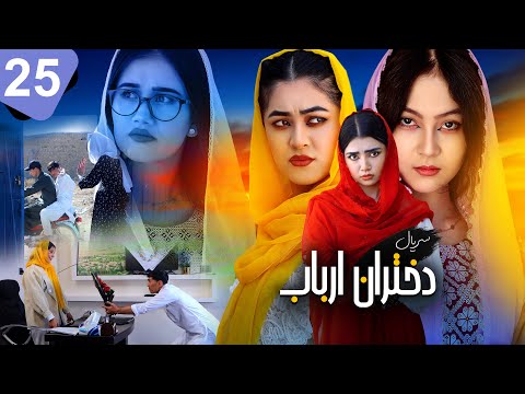لحظه ی شیرین برای باکل گنگه🥰ارباب از پا افتاد؟😱قسمت 25 سریال دختران ارباب