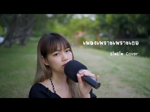 เพลงเพราะเพราะเธอ - Flavor | EiwEiw Cover