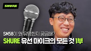 SM58? BETA58? 왜이렇게 유명한거야 Shure 유선 마이크 Q&A 1부
