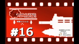 深夜映画的ゲーム実況MGC 新春スペシャル-「GEARS OF WAR  -ギアーズオブウォー-」 #16
