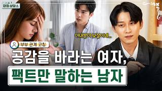 T인데 공감을 바라는 아내 vs F지만 팩트만 말하는 남편 | 다니엘의 강점상담소 4화