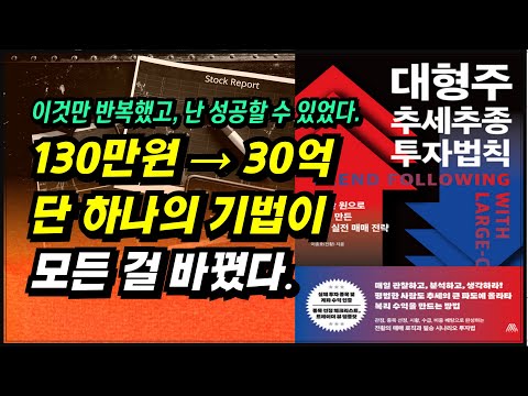 하루 수익 1억 6천만원, 한 달 수익 6억 6천만원, 이것만 반복했고, 난 성공할 수 있었다.ㅣ대형주 추세추종 투자법칙(이종호)ㅣ부자회사원 주식투자 강의 공부 책 추천
